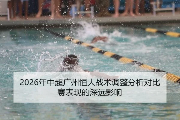 nian-zhong-chao-guang-zhou-heng-da-zhan-shu-tiao-zheng-fen-xi-dui-bi-sai-biao-xian-de-shen-yuan-ying-xiang-2-456.jpg