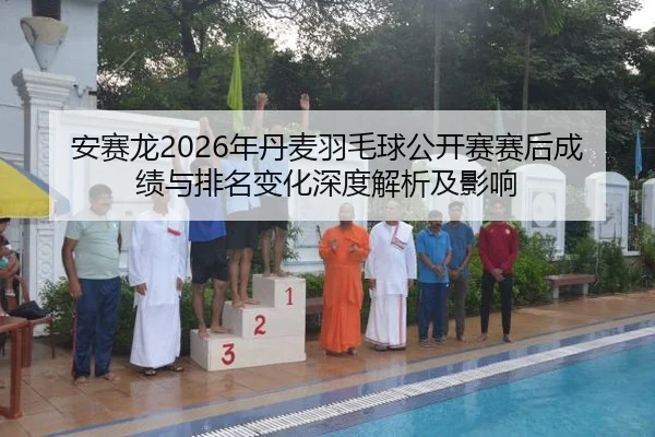 an-sai-long-nian-dan-mai-yu-mao-qiu-gong-kai-sai-sai-hou-cheng-ji-yu-pai-ming-bian-hua-shen-du-jie-xi-ji-ying-xiang-2-603.jpg