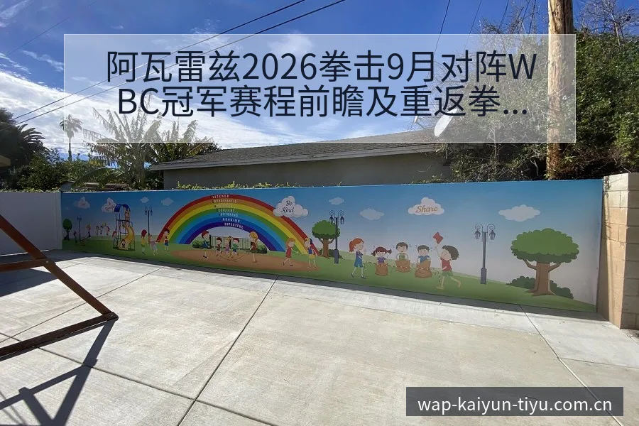 阿瓦雷兹2026拳击9月对阵WBC冠军赛程前瞻及重返拳台 - 开云