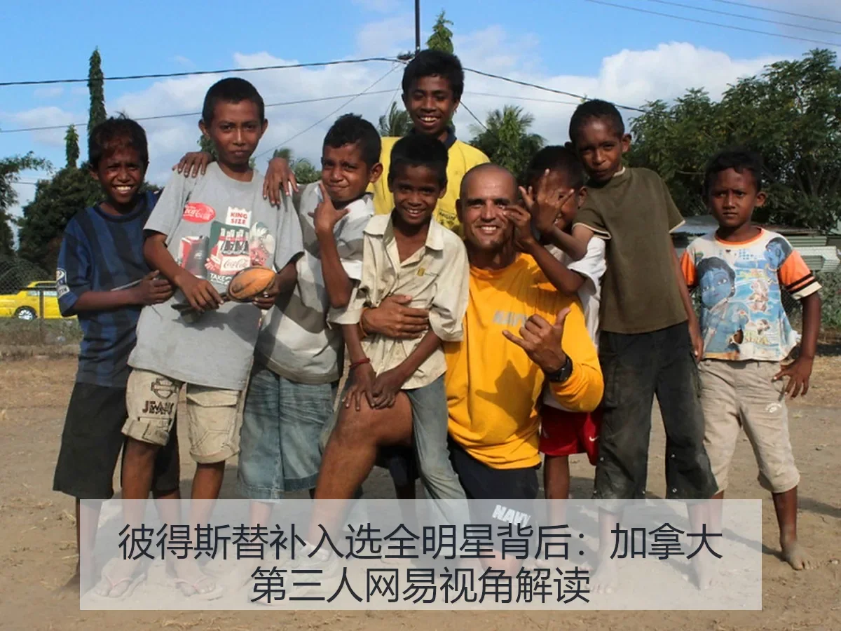 彼得斯替补入选全明星背后：加拿大第三人视角解读